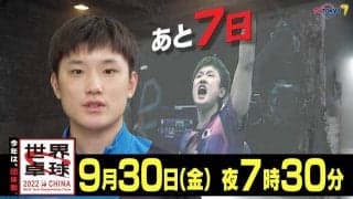 今年は団体戦！開幕まであと7日！｜「世界卓球2022」9月30日（金）夜7時30分放送！