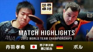 【世界卓球2012ドルトムント】男子団体準決勝 日本 - ドイツ｜第2試合 丹羽孝希 vs ボル