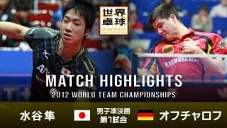 【世界卓球2012ドルトムント】男子団体準決勝 日本 - ドイツ｜第1試合 水谷隼 vs オフチャロフ