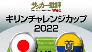 日本代表、エクアドル戦「予想スタメン＆フォーメーション」!! 南野拓実、堂安律ら起用など入れ替え多数か⁉ 国内組ドリブラーと三笘薫の起用法にも注目