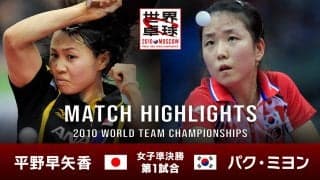 【世界卓球2010モスクワ】女子団体準決勝 日本 - 韓国｜第1試合 平野早矢香 vs パク・ミヨン