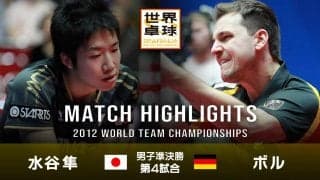 【世界卓球2012ドルトムント】男子団体準決勝 日本 - ドイツ｜第4試合 水谷隼 vs ボ