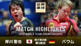 【世界卓球2012ドルトムント】男子団体準決勝 日本 - ドイツ｜第3試合 岸川聖也 vs バウム