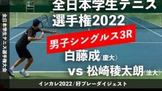 全日本学生テニス選手権大会 男子シングルス3回戦 白藤成(慶大) vs 松崎稜太朗(法大) 【ハイライト】