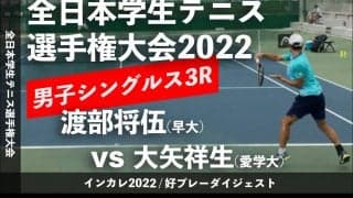 全日本学生テニス選手権大会 男子シングルス3回戦 渡部将伍(早大) vs 大矢祥生(愛学大)【ハイライト】