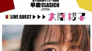 早慶戦ハーフタイムライブに大原櫻子氏の出演が決定！
