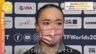 【密着420日】伊藤美誠  東京五輪の金メダルから一転 待ち受けていた大きな壁 今明かされる五輪後の苦悩とは
