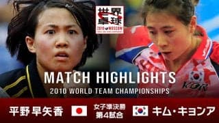 【世界卓球2010モスクワ】女子団体準決勝 日本 - 韓国｜第4試合 平野早矢香 vs キム・キョンア