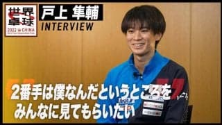 戸上隼輔 インタビュー「2番手は僕なんだというところを見てもらいたい」【世界卓球2022】