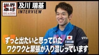 及川瑞基 インタビュー「ワクワクと緊張が入り混じっています」【世界卓球2022】