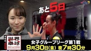 今年は団体戦！開幕まであと5日！｜「世界卓球2022」9月30日（金）夜7時30分放送！