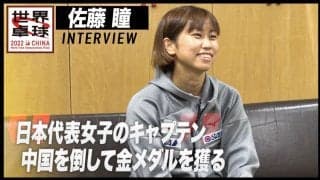 佐藤瞳 インタビュー「中国を倒して金メダルを獲る」【世界卓球2022】