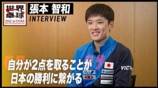 張本智和 インタビュー「自分が2点を取ることが日本の勝利に繋がる」【世界卓球2022】