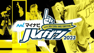 ダンスを愛する高校生ダンサーたちの熱きバトル『マイナビHIGH SCHOOL DANCE COMPETITION 2023』決勝大会へ進む2校が新たに決定！