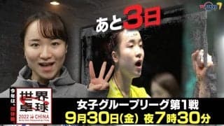 今年は団体戦！開幕まであと3日！｜「世界卓球2022」9月30日（金）夜7時30分放送！