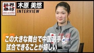 木原美悠 インタビュー「大きな舞台で中国選手と試合できることが嬉しい」【世界卓球2022】
