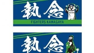 日本ハムが「執念タオル」を限定再販　今川の活躍で話題に、30日から鎌ケ谷で