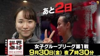 今年は団体戦！開幕まであと2日！｜「世界卓球2022」9月30日（金）夜7時30分放送！