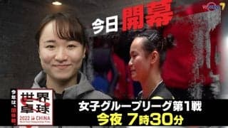 今日開幕！女子グループリーグ第1戦｜「世界卓球2022」9月30日（金）夜7時30分放送！