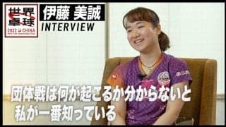 伊藤美誠 インタビュー「団体戦は何が起こるか分からないことは、私が一番知っている」【世界卓球2022】