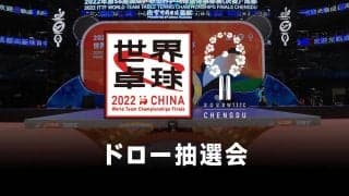 ドロー抽選会（グループ） ｜世界卓球2022中国 9月28日（水）16:45〜 LIVE配信予定