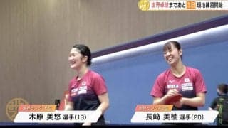 世界卓球 開催地での練習開始！Wみゆうは笑顔、男女のエース・張本と伊藤も姿見せる