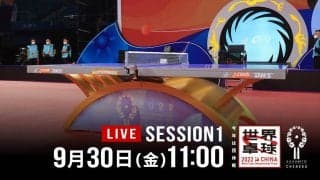 世界卓球2022中国〈Table2〉DAY1 - Session1 女子グループステージ
