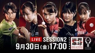【Table2】DAY1 - Session2  グループステージ｜世界卓球2022中国 9月30日（金）17:00〜 LIVE配信予定
