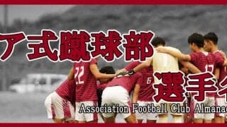 2022 ア式蹴球部 選手紹介