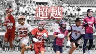 【特集】ラクロスリーグ戦前特集『超越』