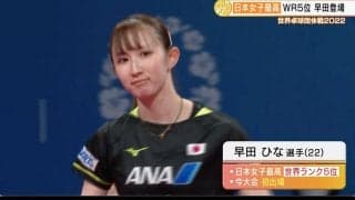 【世界卓球】日本女子がグループリーグ3連勝！早田が今大会初戦を白星で飾る