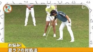 ほとんどの男子プロが使っている！ラフからのテクニックを伝授