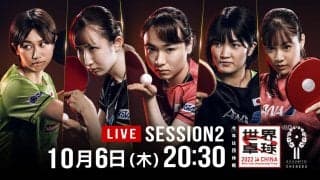 【LIVE配信】世界卓球｜女子決勝トーナメント準々決勝 日本vsスロバキア