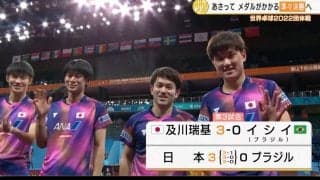 【世界卓球】日本男子がストレートで難敵ブラジルを下し、準々決勝へ