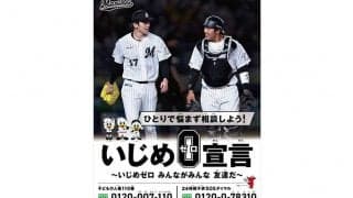 ロッテ佐々木朗希＆松川虎生が“いじめゼロ宣言ポスター”登場　千葉の人権啓発活動