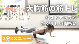 【胸の筋トレ】バストアップ＆たくましい胸板に！腕立て伏せ3メニュー