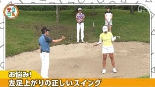 左足上がりでダフリや引っかけのミスが出てしまう？　ポイントはアドレスにあり