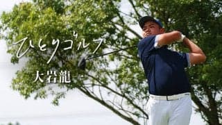 【動画】ひとりゴルフ ～大岩龍一～（千葉県・PGMマリアゴルフリンクス 1番・2番ホール）
