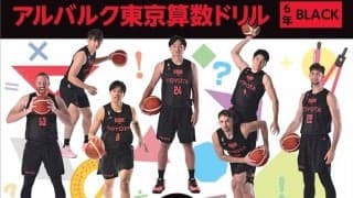 アルバルク東京が算数ドリル「BLACK」を作成…東京都内の公立小学校に無償配布