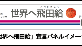 京王電鉄株式会社がWリーグと連携して「世界へ飛田給」宣言 - Ｗリーグプレーオフを盛り上げろ！