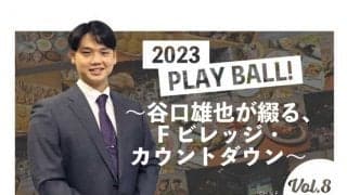 大将が握る寿司も提供!?　日ハム新球場でできる“新鮮体験”を谷口雄也さんが紹介