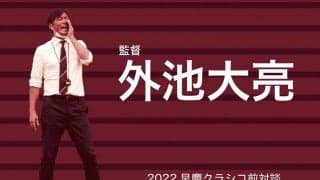 【連載】早慶クラシコ特集　第13回　外池大亮監督