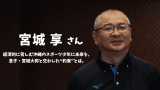 「貧困でスポーツを諦めてほしくない」。オリックス・宮城大弥の父が語る、基金設立の裏側
