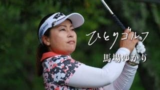 【動画】ひとりゴルフ ～馬場ゆかり～（静岡県・裾野カンツリー倶楽部 1番・2番ホール）