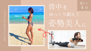 【背中筋トレ】背筋を鍛えて姿勢美人に。ゆっくり行う「スローバックエクステンション」4分