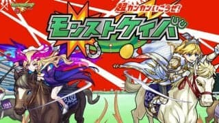 JRAとモンストがコラボ 『超カンカンいこうぜ！ モンストケイバ』公開