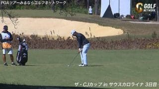 【動画】松山英樹、もう少しでチップインという場面も　ザ・CJカップ3日目