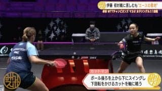 伊藤美誠 初対戦のカットマンに苦戦も『ミマパンチ』炸裂し逆転勝利【卓球 WTTチャンピオンズ】