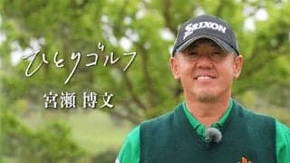 【動画】ひとりゴルフ ～宮瀬博文～（千葉県・上総モナークカントリークラブ 10番・11番ホール）