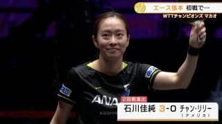 石川佳純 快勝で2回戦進出、エース・張本智和は初戦で敗れる【卓球 WTTチャンピオンズ】